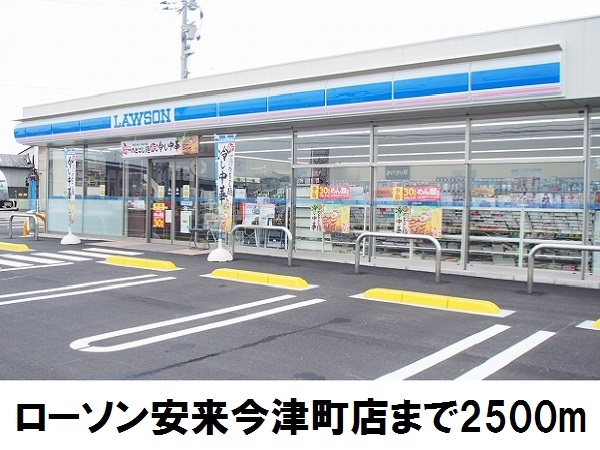 コンビニ　ローソン安来今津町店（コンビニ）まで2500m