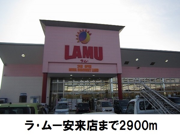 スーパー　ラ・ムー安来店（スーパー）まで2900m