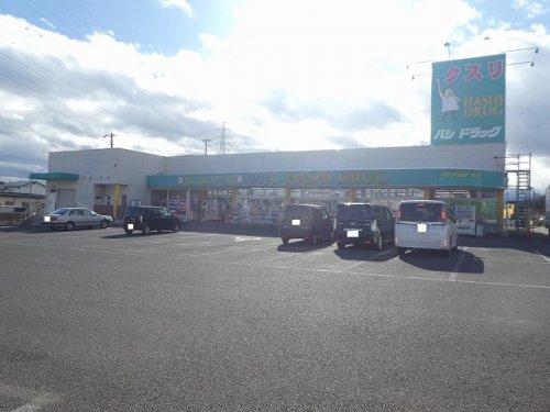 ドラックストア　ハシドラッグ 西店（ドラッグストア）まで461m