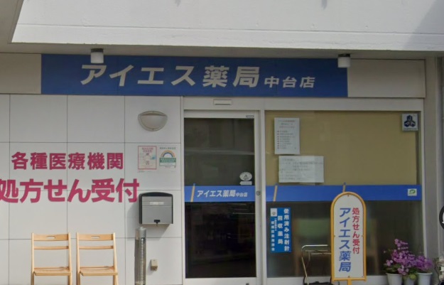 ドラックストア　アイエス薬局中台店（ドラッグストア）まで498m