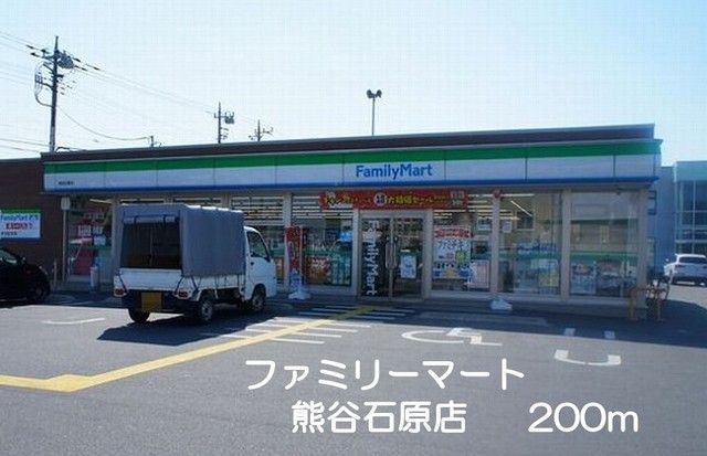 コンビニ　ファミリーマート熊谷石原店（コンビニ）まで200m