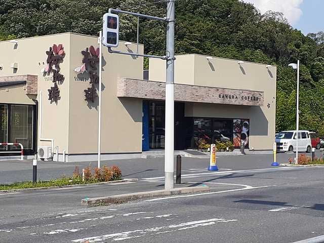 飲食店　桜珈琲富田林店様（飲食店）まで645m