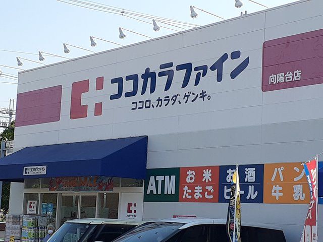 ドラックストア　ココカラファイン向陽台店様（ドラッグストア）まで1711m