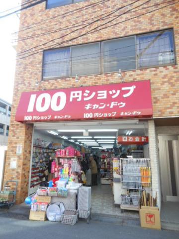 その他　１００円ショップ「キャン・ドゥ」（その他）まで401m
