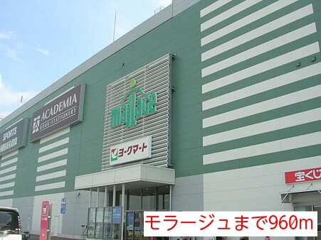 ショッピングセンター　モラージュ（ショッピングセンター）まで960m