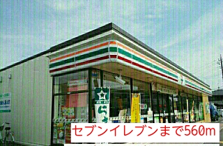 コンビニ　セブンイレブン（コンビニ）まで560m