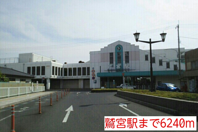 その他　鷲宮駅（その他）まで6240m