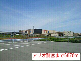 ショッピングセンター　アリオ鷲宮（ショッピングセンター）まで5870m