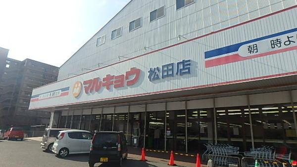 スーパー　マルキョウ松田店（スーパー）まで1010m