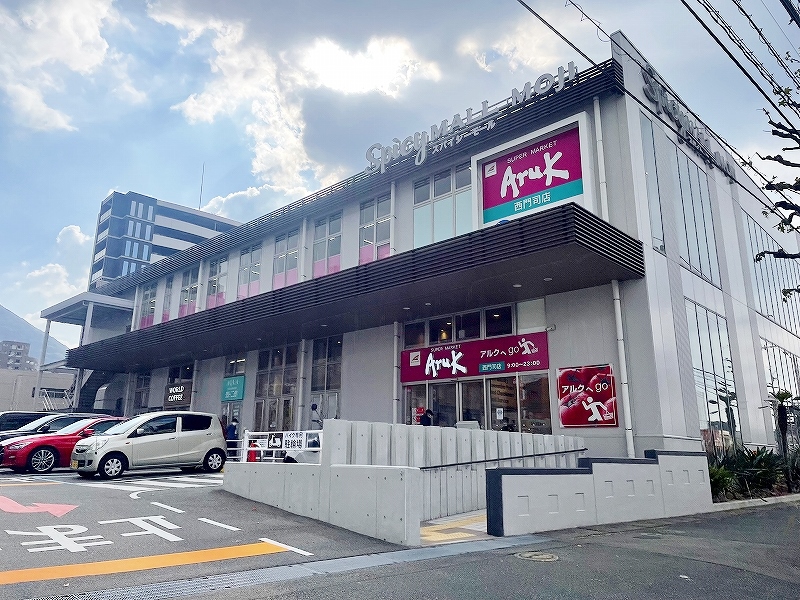 スーパー　☆Aruk西門司店（スーパー）まで610m