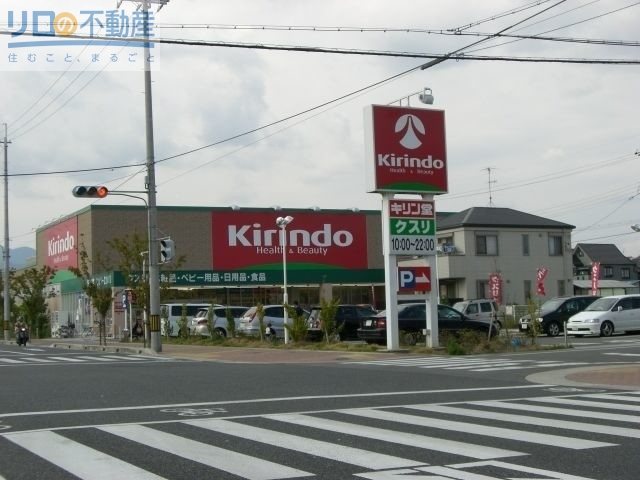 ドラックストア　キリン堂伊丹北野店（ドラッグストア）まで1274m