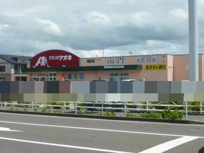 ドラックストア　クスリのアオキ逢谷内店（ドラッグストア）まで2105m