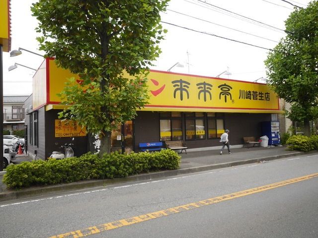 飲食店　来来亭（飲食店）まで450m