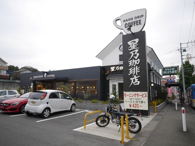 飲食店　星乃珈琲店（飲食店）まで400m