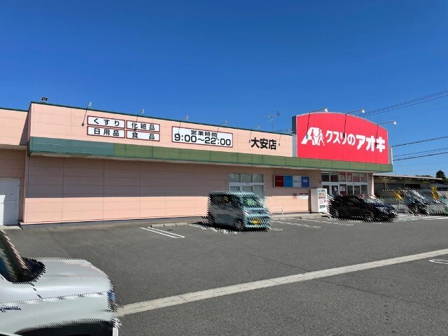 ドラックストア　クスリのアオキ大安店（ドラッグストア）まで581m