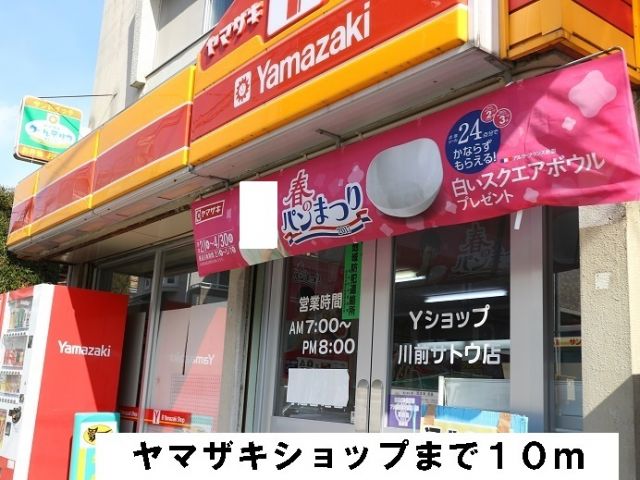 コンビニ　ヤマザキショップ（コンビニ）まで10m
