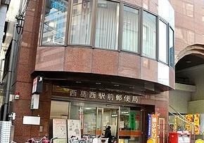 郵便局　西葛西駅前郵便局（郵便局）まで273m