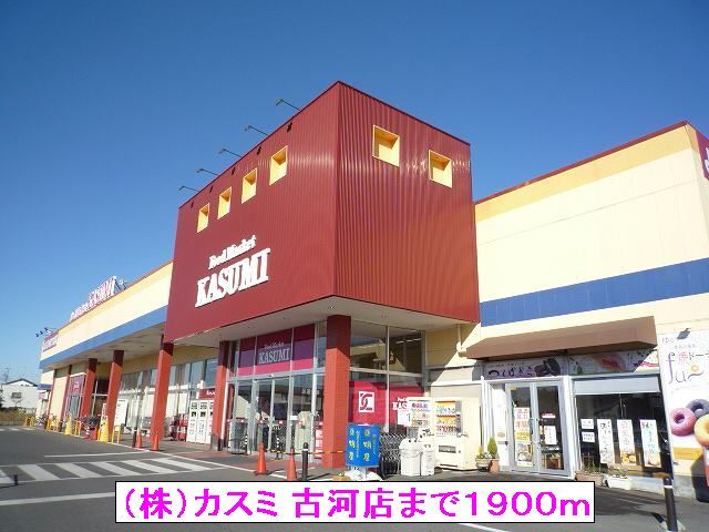 スーパー　（株）カスミ 古河店（スーパー）まで1900m