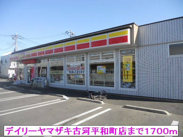 コンビニ　デイリーヤマザキ古河平和町店（コンビニ）まで1700m