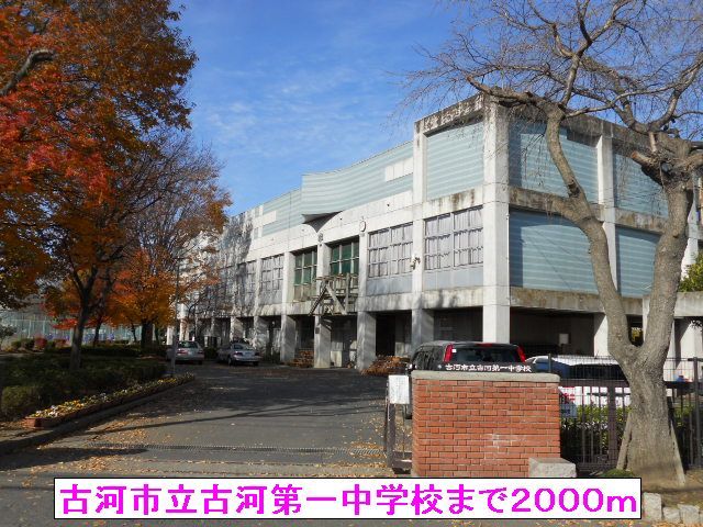 中学校　古河市立古河第一中学校（中学校）まで2000m