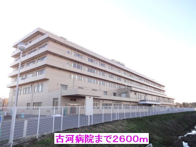 病院　古河病院（病院）まで2600m