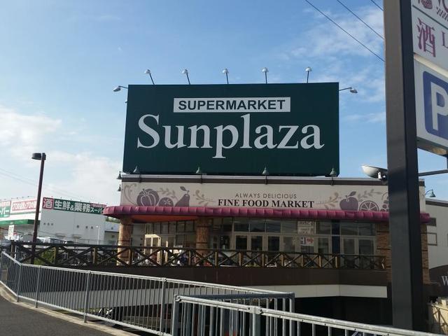 スーパー　サンプラザ富田林店（スーパー）まで552m