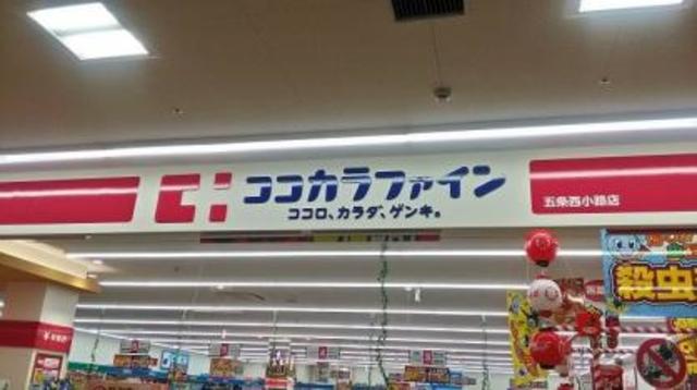 ドラックストア　ココカラファイン山中田店（ドラッグストア）まで463m