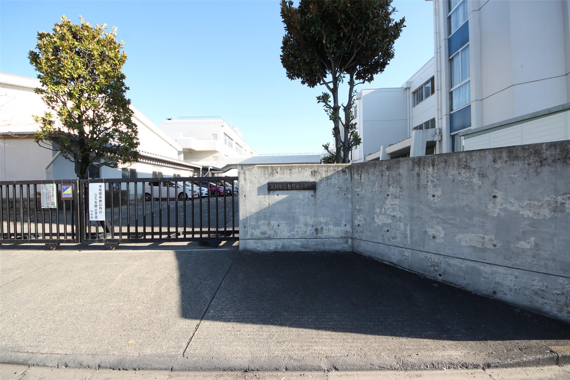 小学校　足利市立毛野南小学校（小学校）まで442m