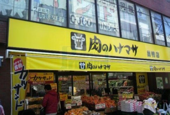 スーパー　肉のハナマサ巣鴨店（スーパー）まで330m