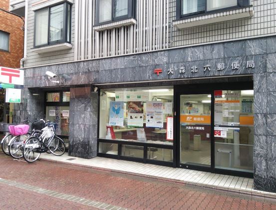 郵便局　大森北六郵便局（郵便局）まで420m