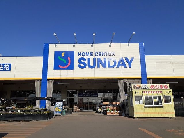 ホームセンター　サンデー鷹巣店（ホームセンター）まで1568m