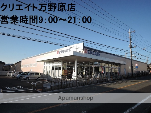 ドラックストア　クリエイトＳＤ（ドラッグストア）まで400m