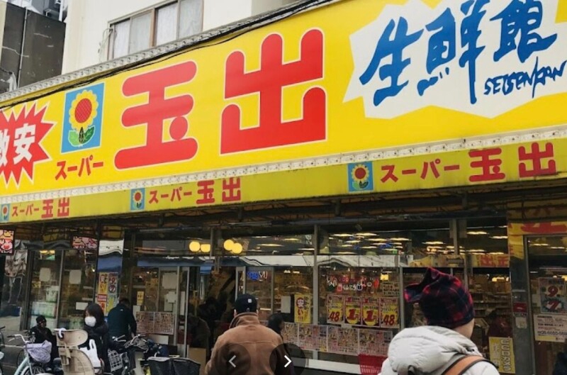 スーパー　スーパー玉出九条店（スーパー）まで935m