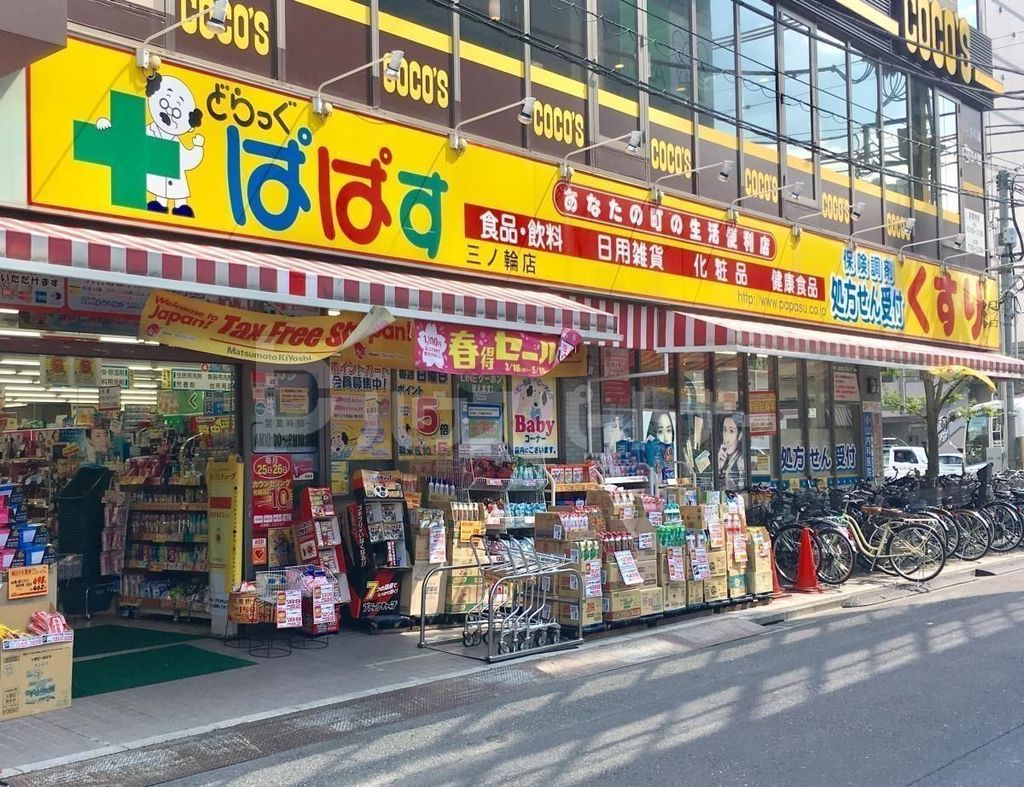 ドラックストア　どらっぐぱぱす三ノ輪店（ドラッグストア）まで1800m