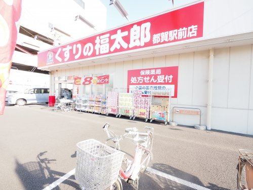 ドラックストア　くすりの福太郎 都賀駅前店（ドラッグストア）まで665m