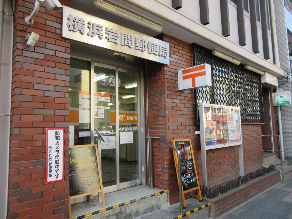 郵便局　横浜岩間郵便局（郵便局）まで620m