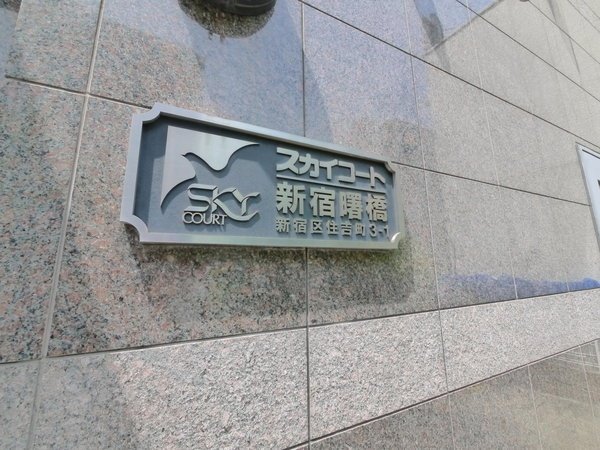 その他　スカイコート新宿曙橋