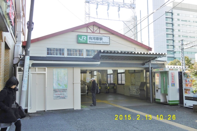その他　向河原駅(JR 南武線)（その他）まで80m