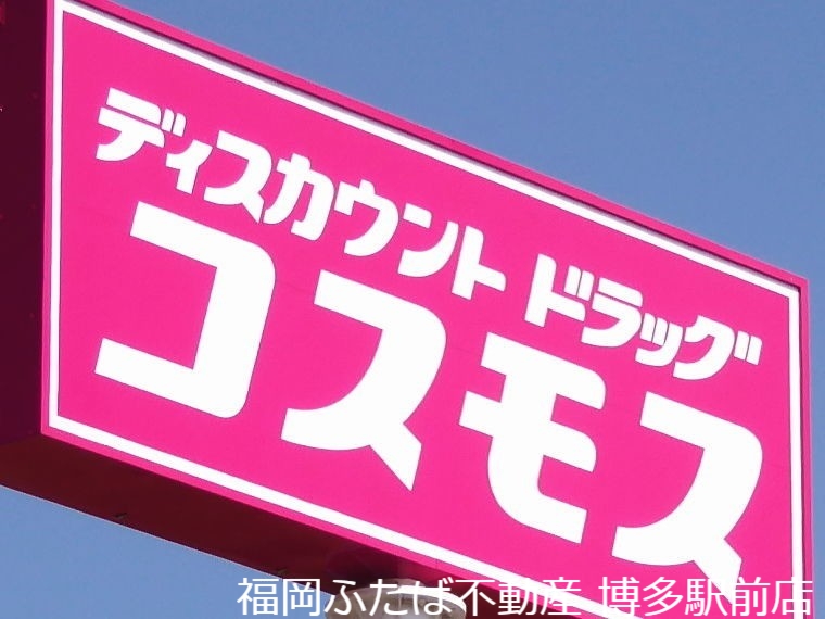 ドラックストア　ディスカウントドラッグコスモス神松寺店（ドラッグストア）まで670m
