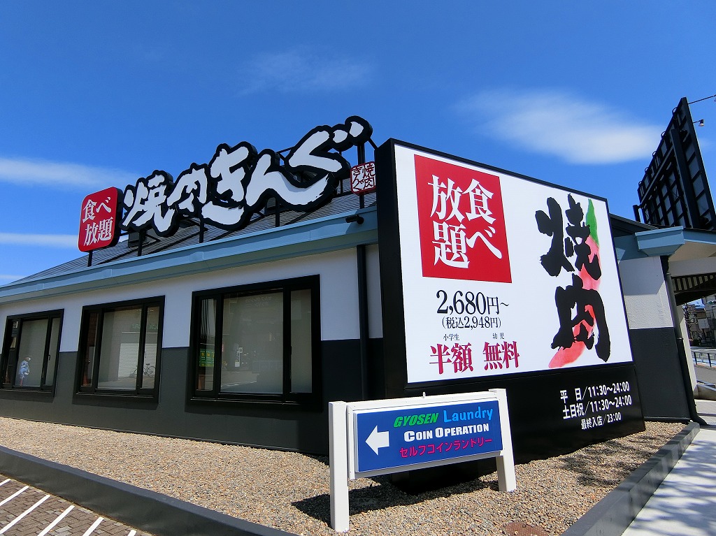 飲食店　焼肉きんぐ（飲食店）まで220m