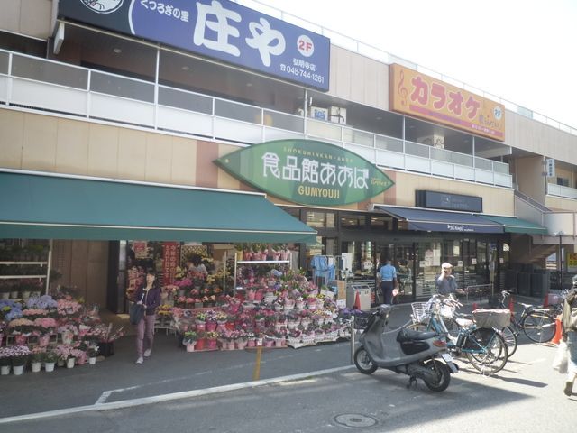 スーパー　★★食品館あおば（スーパー）まで860m