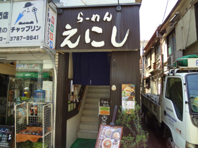 飲食店　らーめん　えにし（飲食店）まで279m