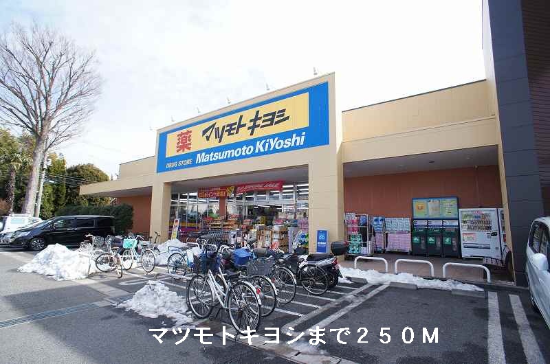ドラックストア　マツモトキヨシ（ドラッグストア）まで250m