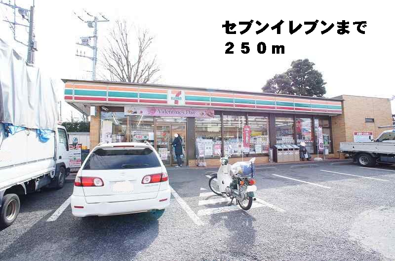 コンビニ　セブンイレブン（コンビニ）まで250m