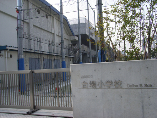 小学校　品川区立台場小学校（小学校）まで1035m