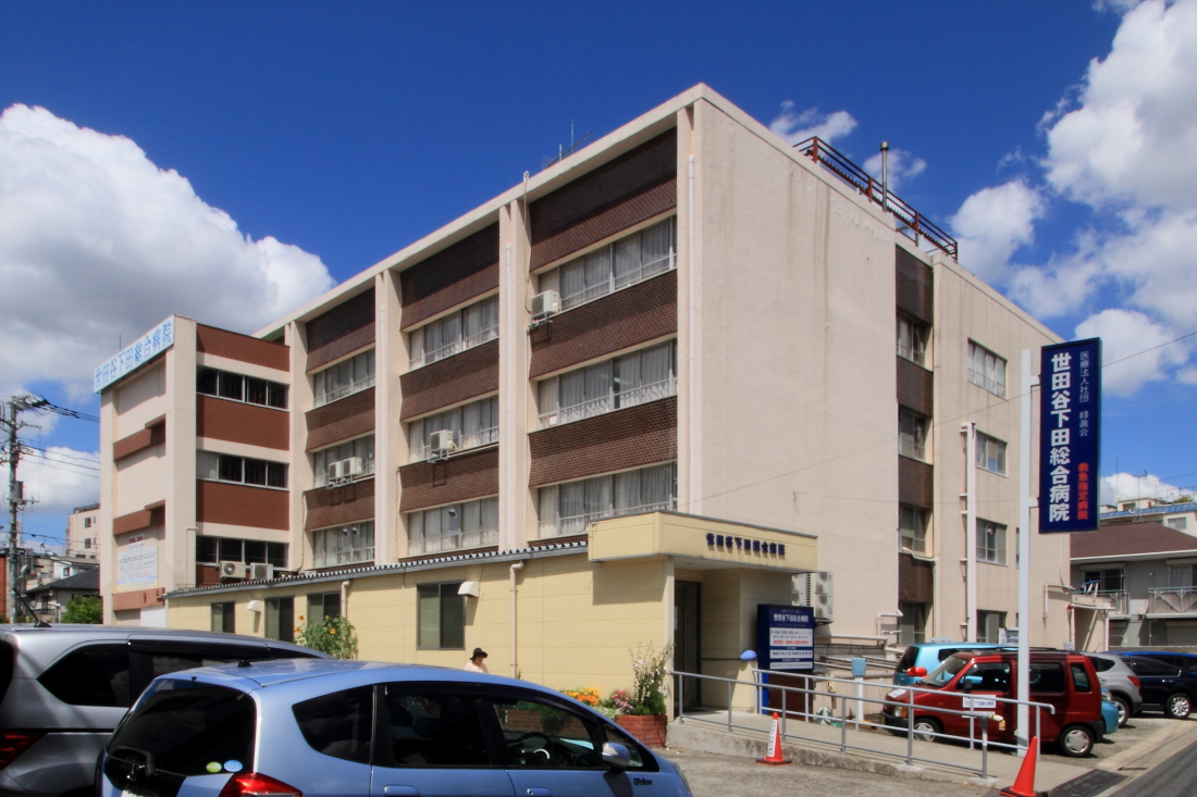 病院　医療法人社団緑眞会世田谷下田総合病院（病院）まで821m