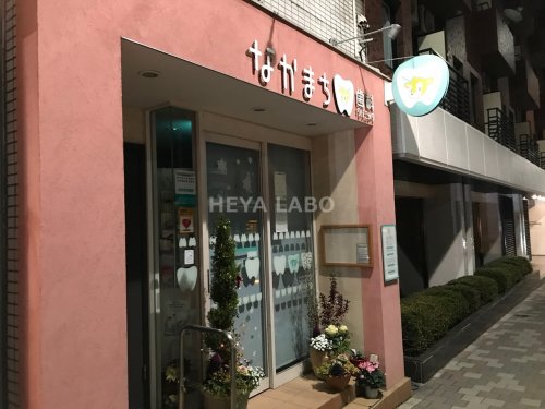 病院　なかまち歯科クリニック（病院）まで246m