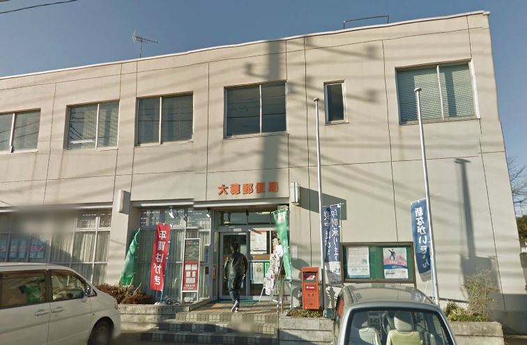 郵便局　大穂郵便局（郵便局）まで344m