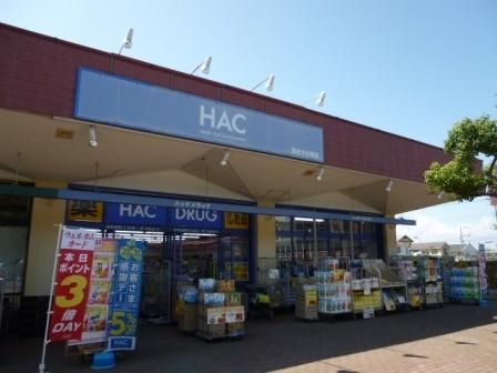 ドラックストア　★ＨＡＣドラッグ★（ドラッグストア）まで550m