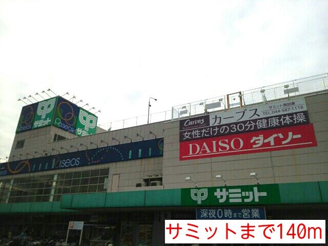 スーパー　サミット（スーパー）まで140m